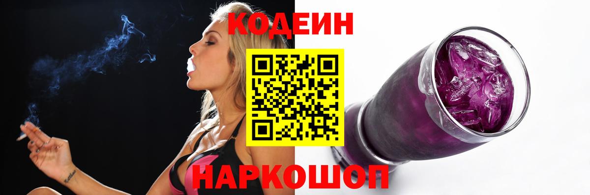 Кодеиновый сироп Lean Purple Drank Белорецк